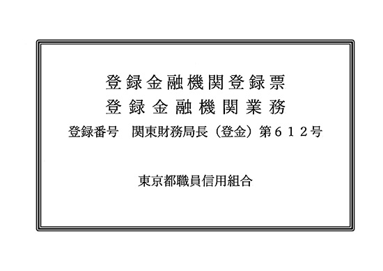 登録金融機関登録票