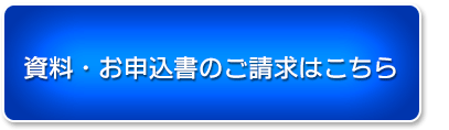 資料・お申込書のご請求はこちら