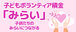 子どもボランティア積金「みらい」