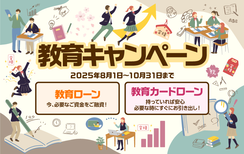 教育キャンペーン