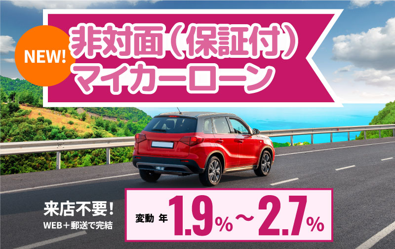 非対面マイカーローン