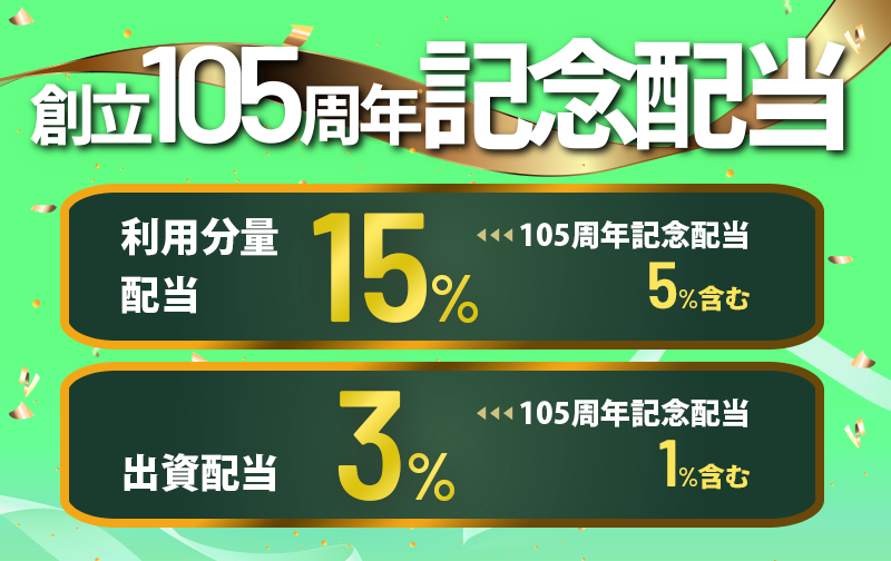 105周年記念配当実施