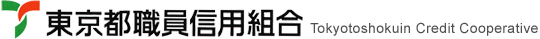 東京都職員信用組合