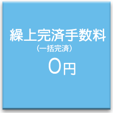 繰り上げ完済手数料０円