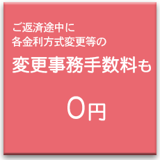 変更事務手数料も０円