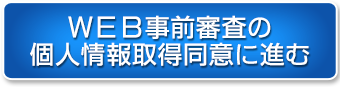 WEB事前審査の個人情報取得同意に進む