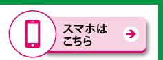 スマートフォンはこちら